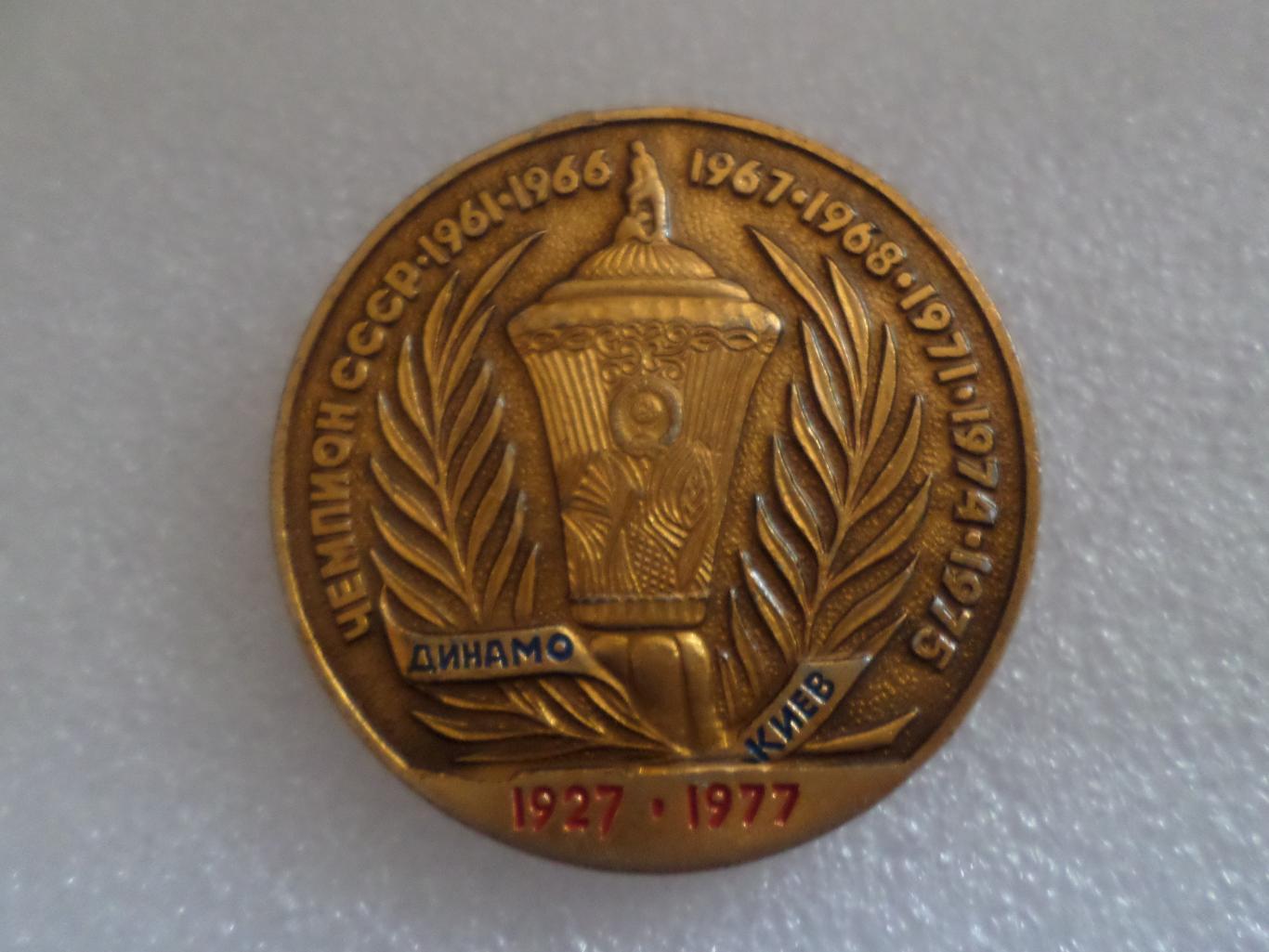 Значок Динамо Киев 1927-1977 чемпион СССР по футболу 1961-1975 гг