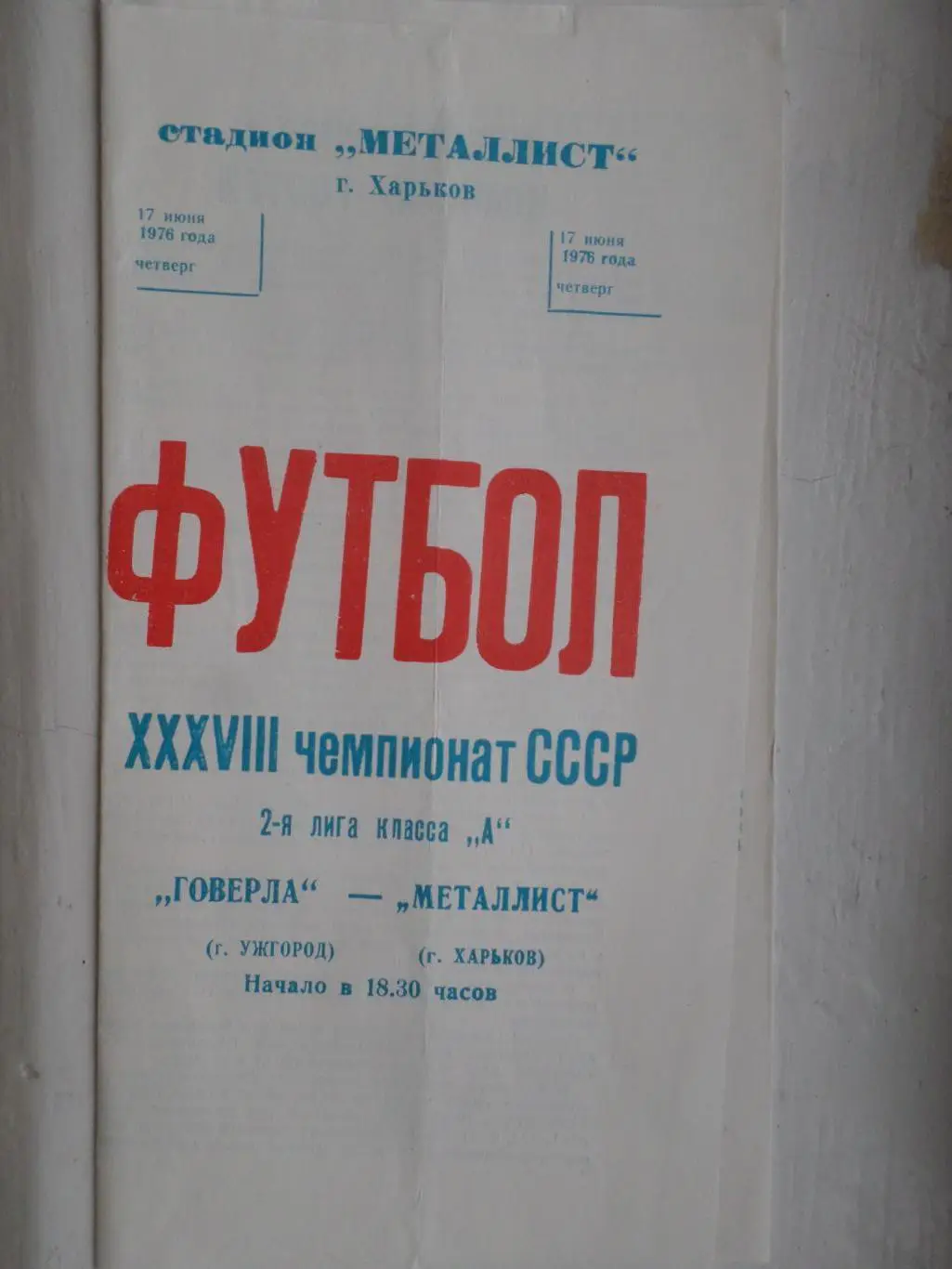 программа Металлист Харьков - Говерла Ужгород 1976 г