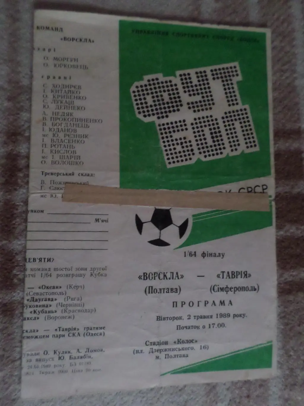 программа Ворскла Полтава - Таврия Симферополь 1989 г кубок