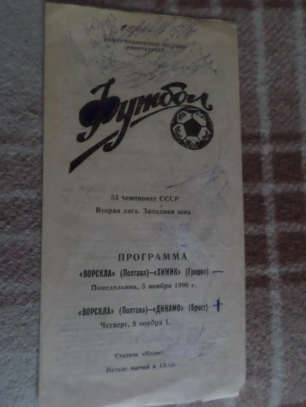 программа Ворскла Полтава - Химик Гродно, Динамо Брест 1990 г