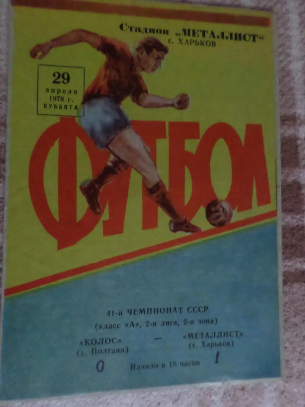 программа Металлист Харьков - Колос Полтава 1978 г
