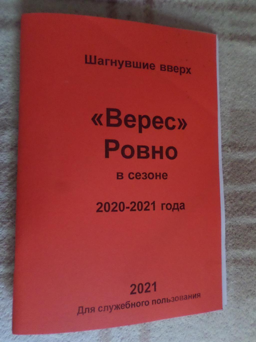 справочник Верес Ровно в сезоне 2020-2021 г