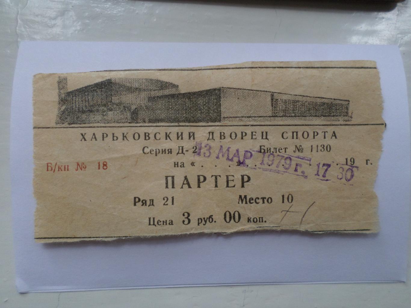 Билет на концерт Песняры 13 марта 1979 г Харьков