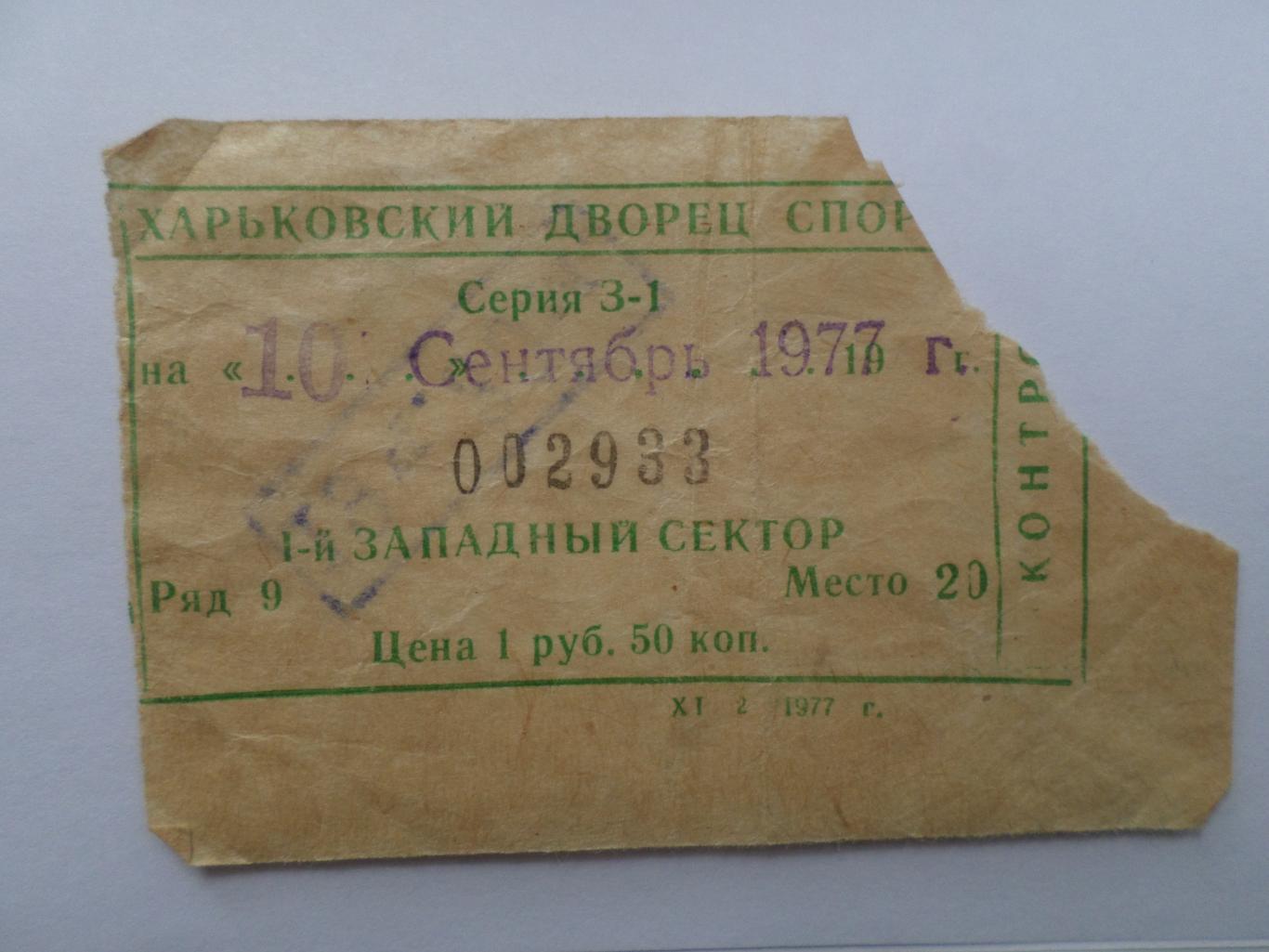 Билет Дворец спорта г Харьков 10 сентября 1977 г