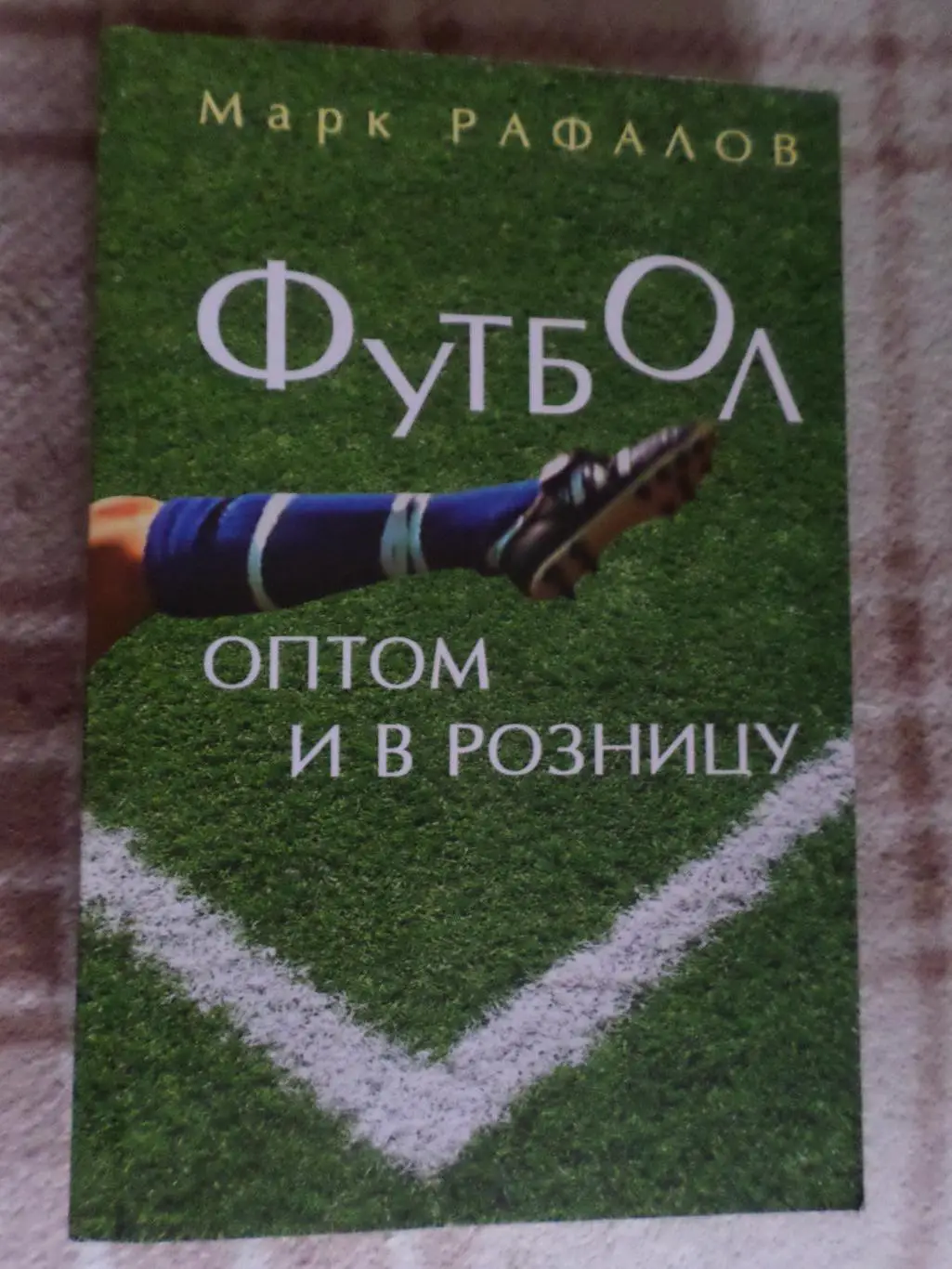 Рафалов - Футбол оптом и в розницу