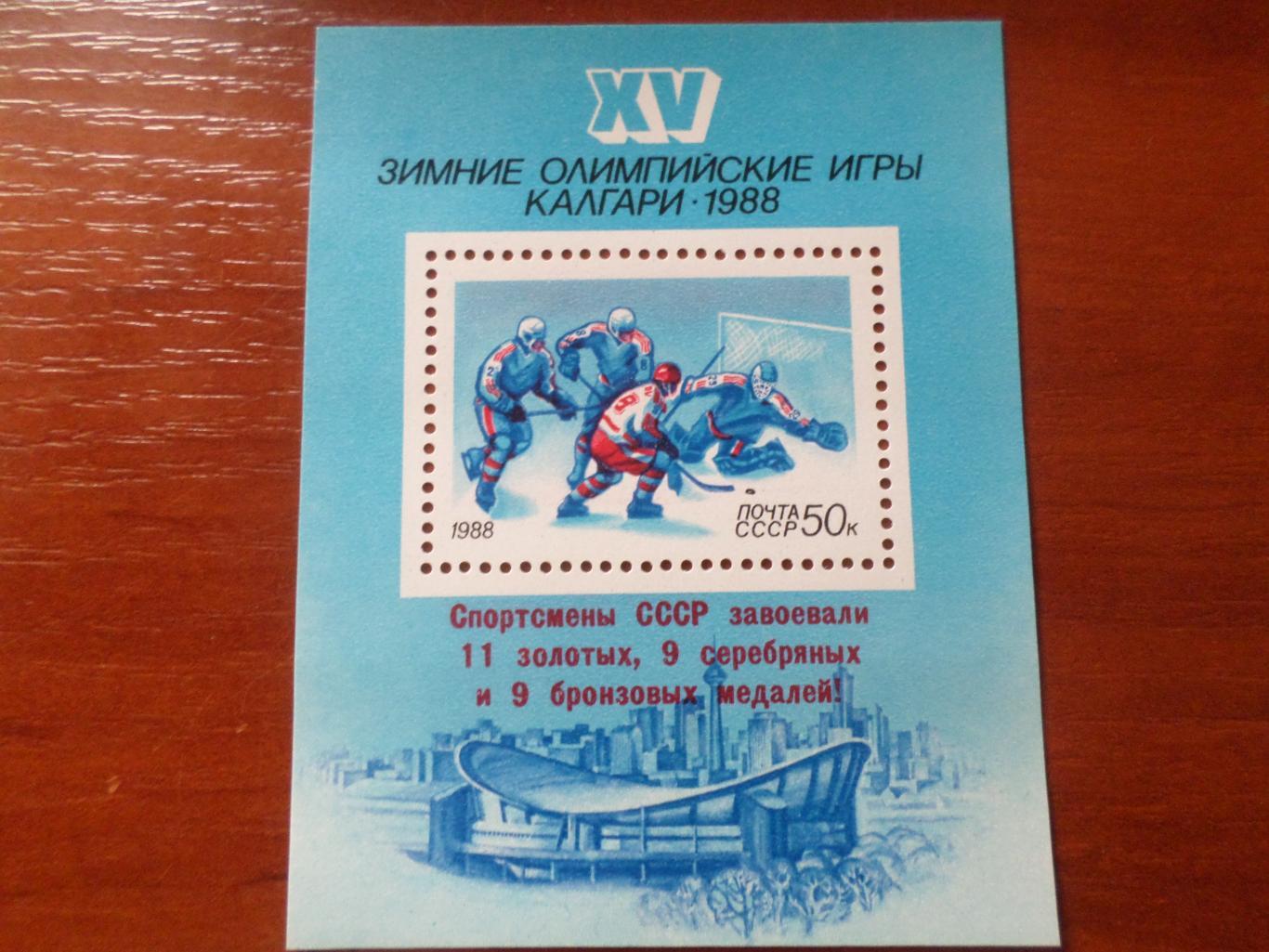 Марки СССР Олимпийские игры Калгари 1988 г блок хоккей чист с надпечаткой