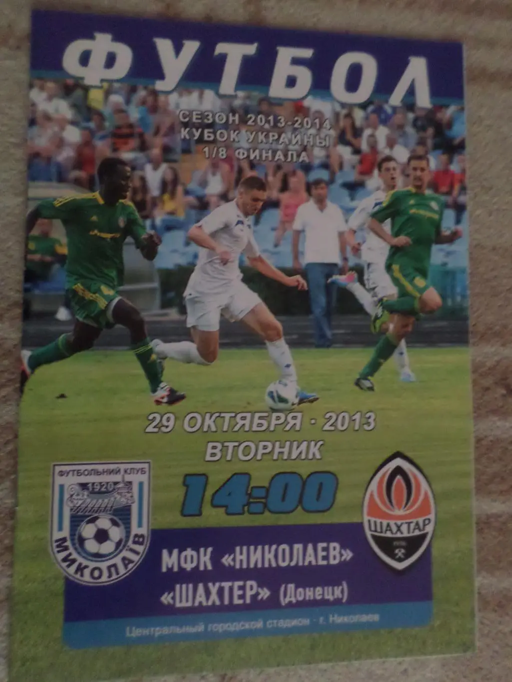 программа Николаев - Шахтер Донецк 2013 г кубок