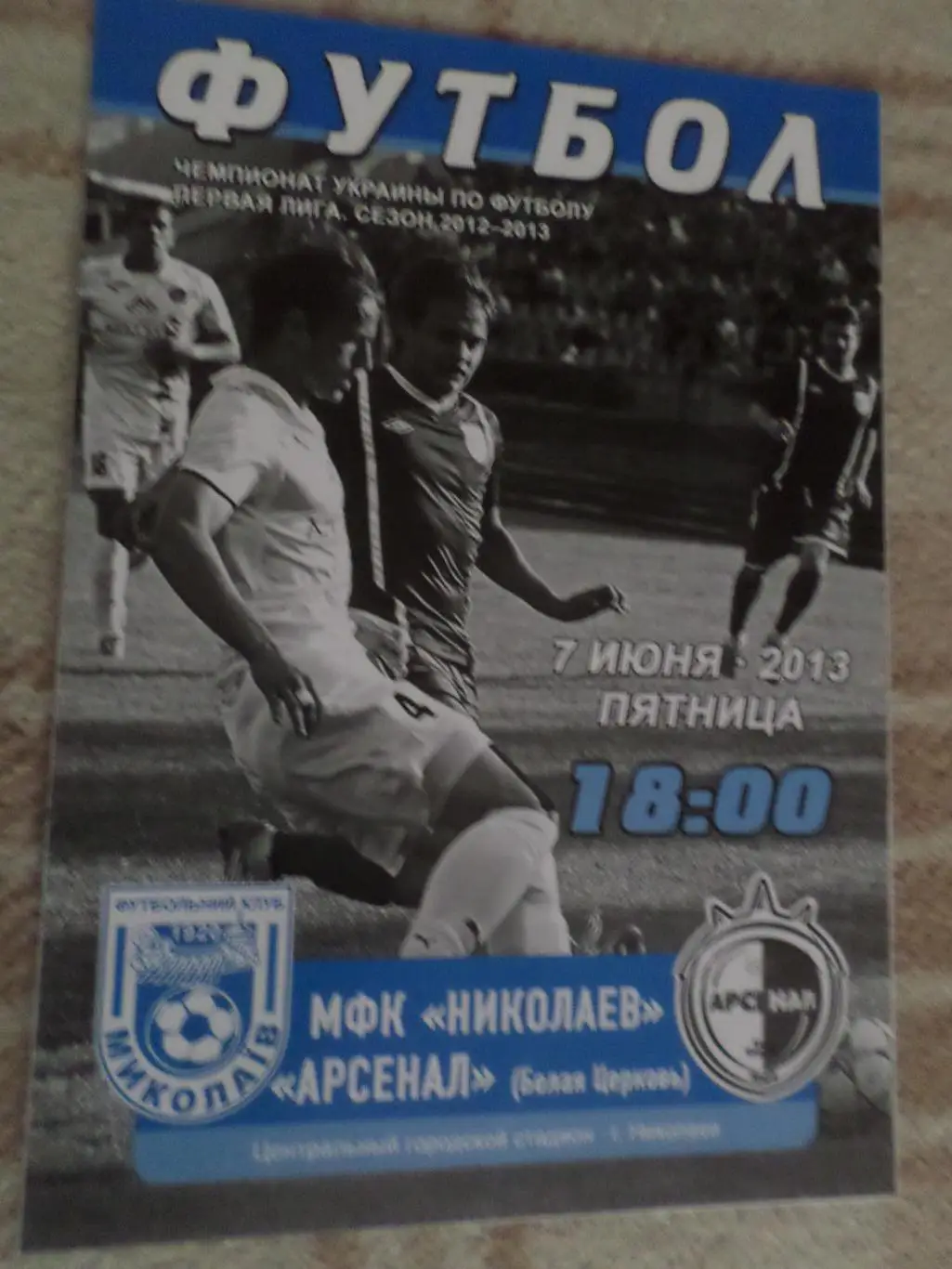 программа Николаев - Арсенал Белая Церковь 2012-2013 г