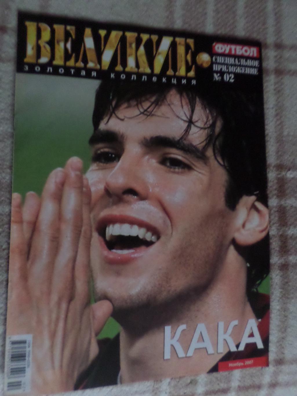 Еженедельник Футбол (Киев) спецвыпуск Великие игроки № 2 2007 г Кака, Руни
