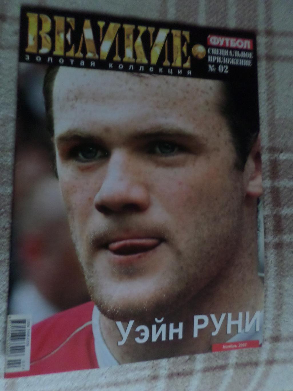 Еженедельник Футбол (Киев) спецвыпуск Великие игроки № 2 2007 г Кака, Руни 1