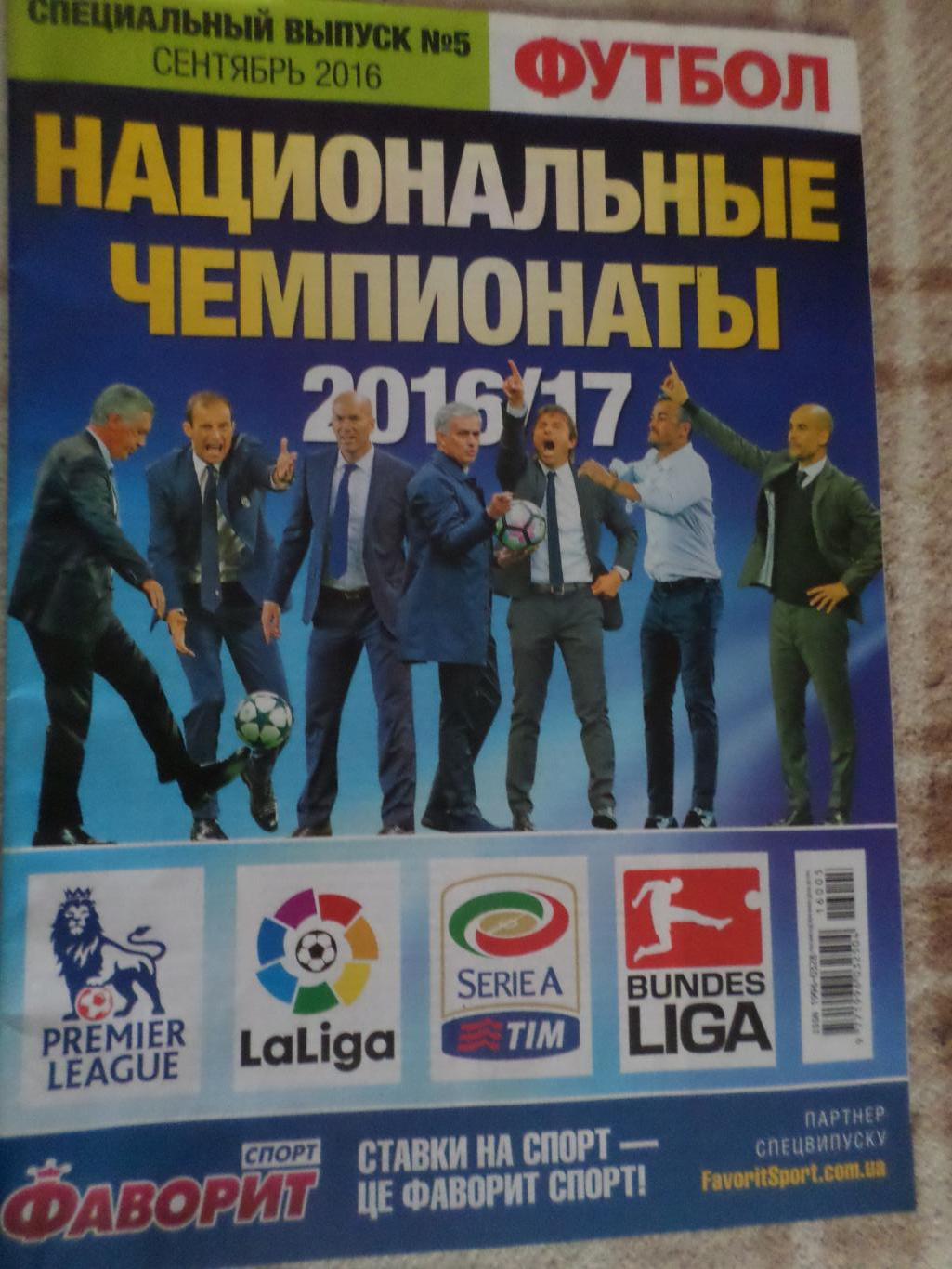 Еженедельник Футбол (Киев) спецвыпуск № 5 2016 Национальные чемпионаты 2016-2017
