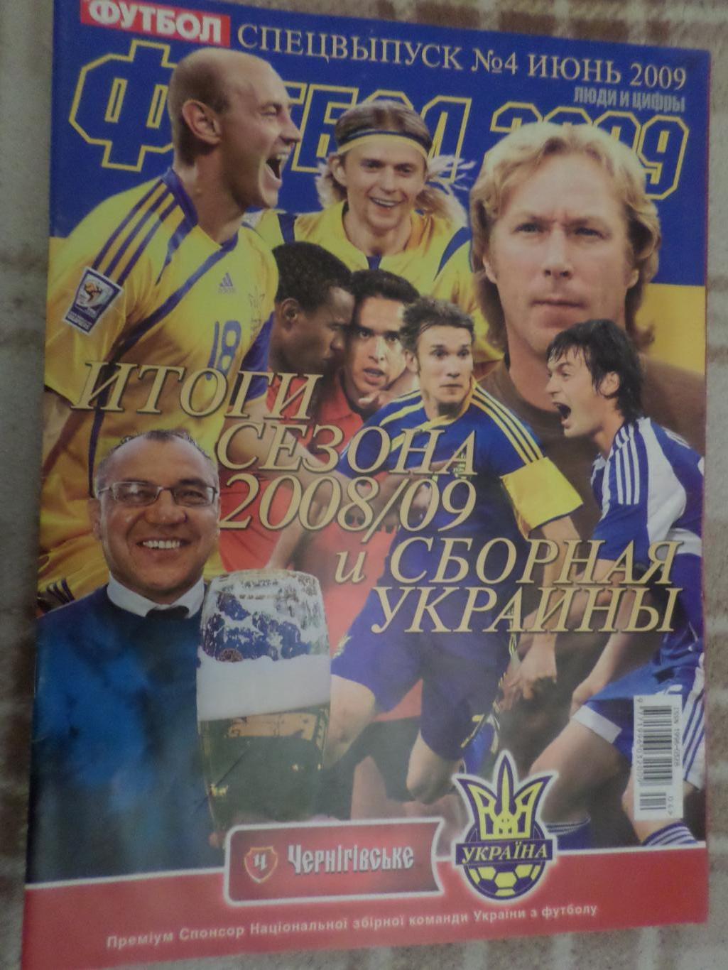 Еженедельник Футбол (Киев) спецвыпуск № 4 2009 Украина Итоги сезона 2008-2009