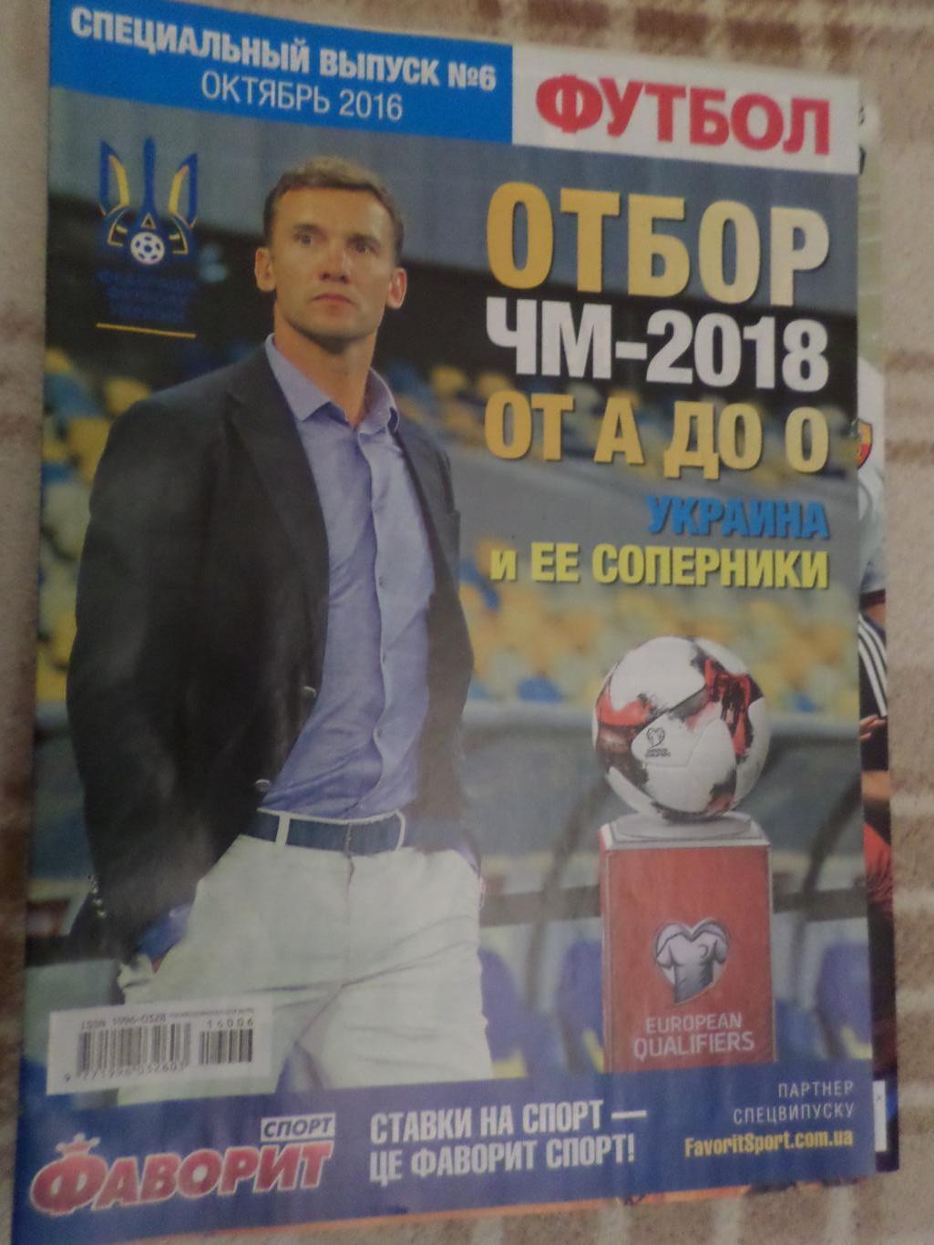 Еженедельник Футбол (Киев) спецвыпуск № 6 2016 Украина и соперники отбор ЧМ-2018