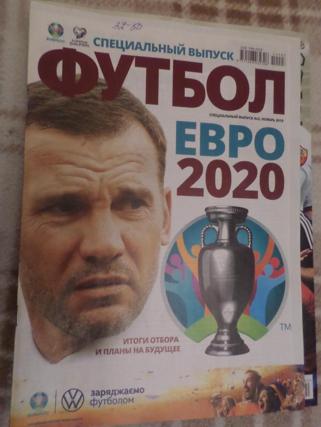 Еженедельник Футбол (Киев) спецвыпуск № 3 2019 ЕВРО-2020 итоги отбора