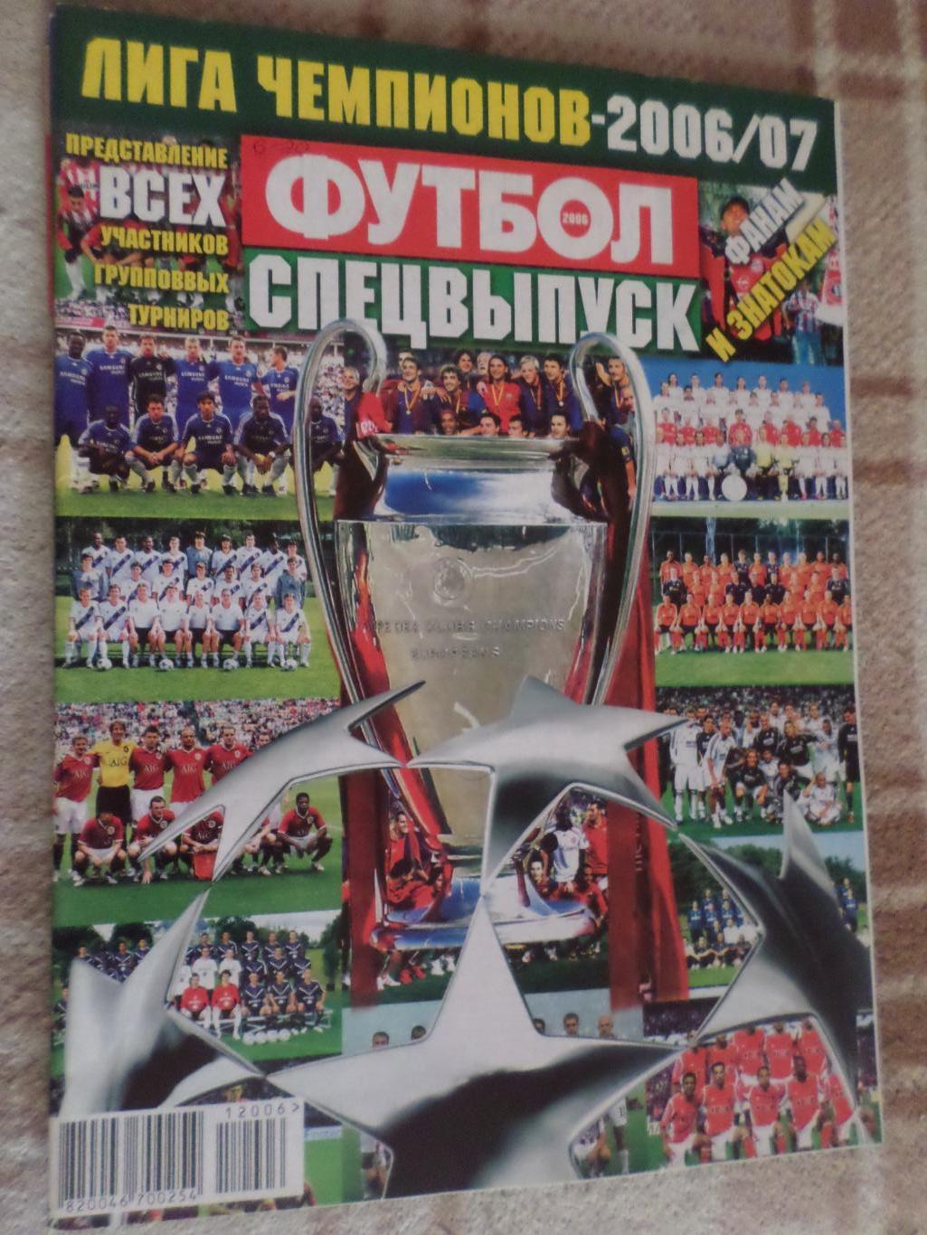 Еженедельник Футбол (Киев) спецвыпуск 2006 г Лига Чемпионов 2006-2007 г