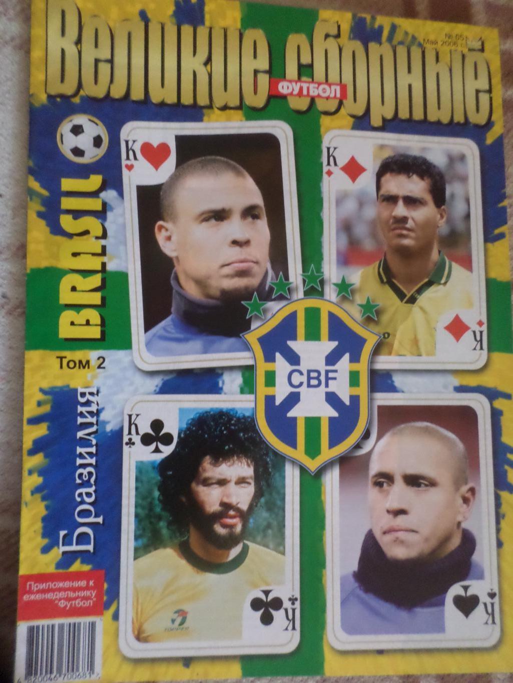 Еженедельник Футбол (Киев) Спецвыпуск 5 2006 г Великие сборные Бразилия т. 2