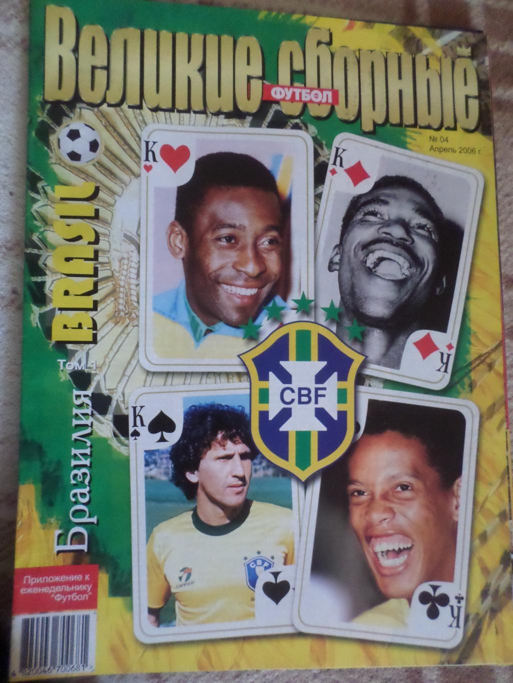 Еженедельник Футбол (Киев) Спецвыпуск 4 2006 г Великие сборные Бразилия т. 1