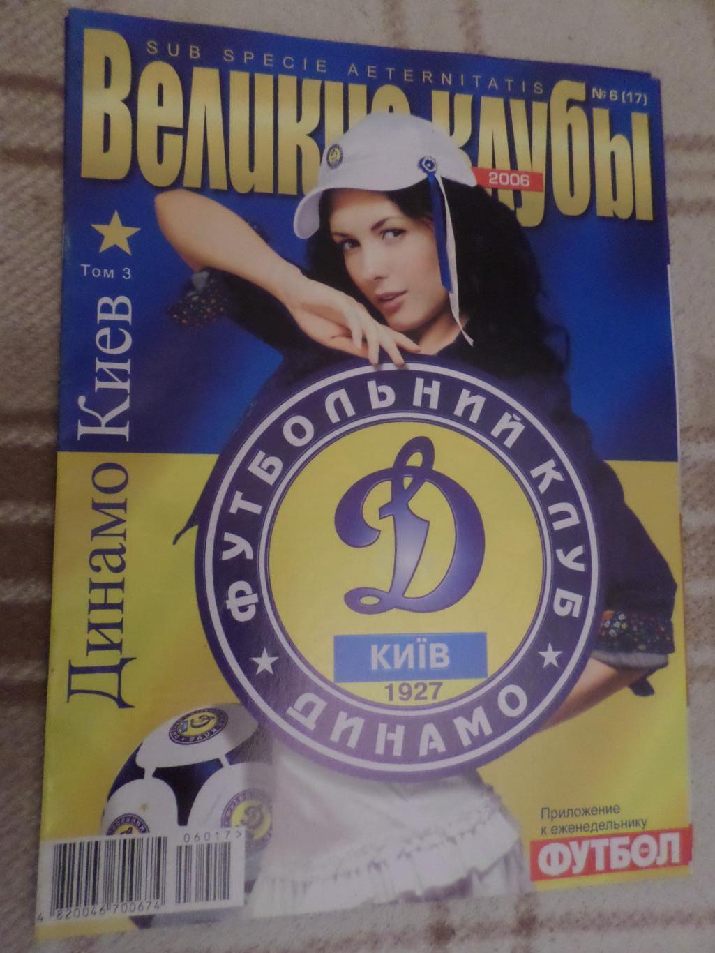 Еженедельник Футбол (Киев) Великие клубы спецвыпуск 6 2006 Динамо Киев т.3
