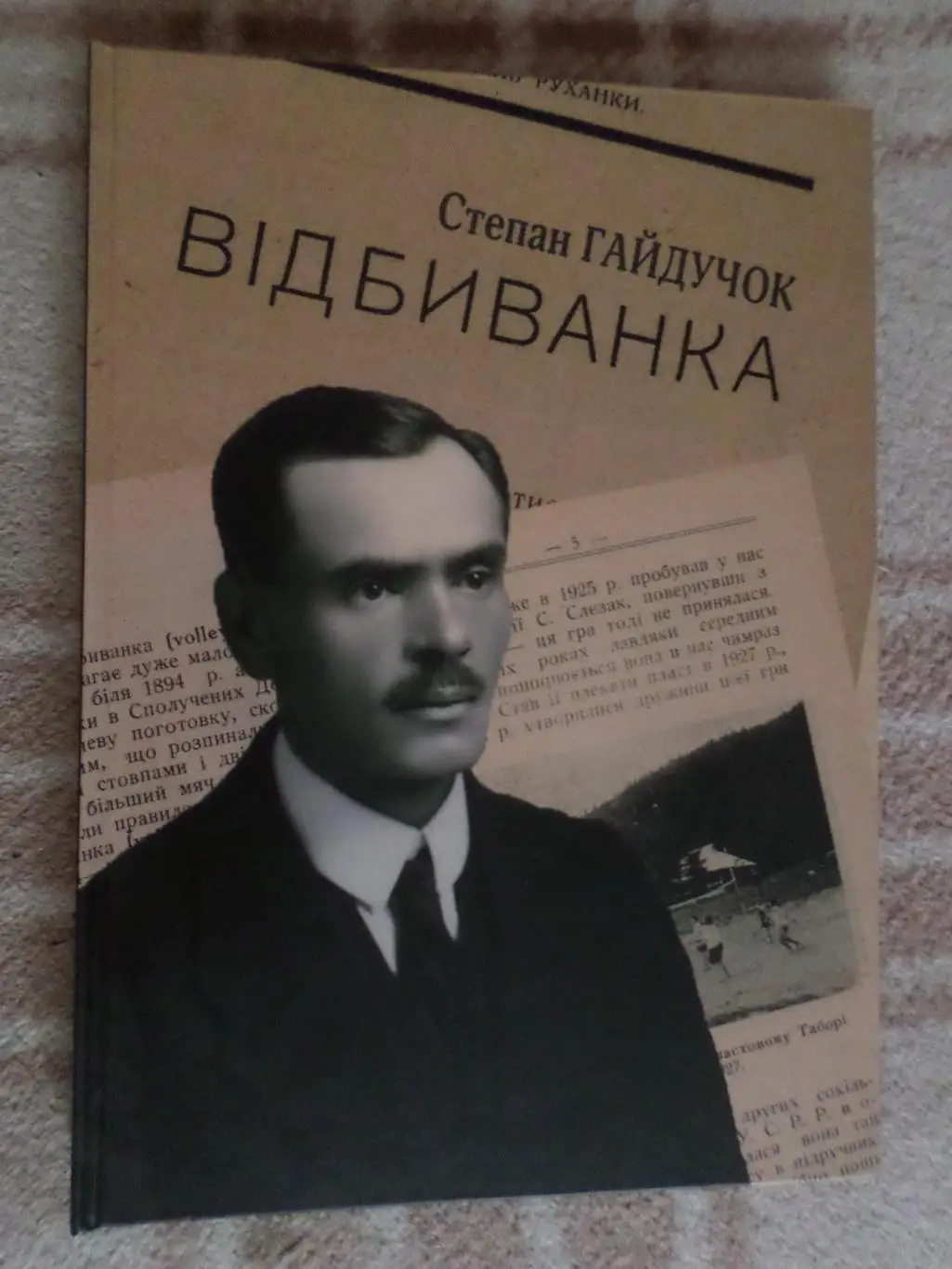 Гайдучок - Відбиванка ( Волейбол) 2021(1930) г