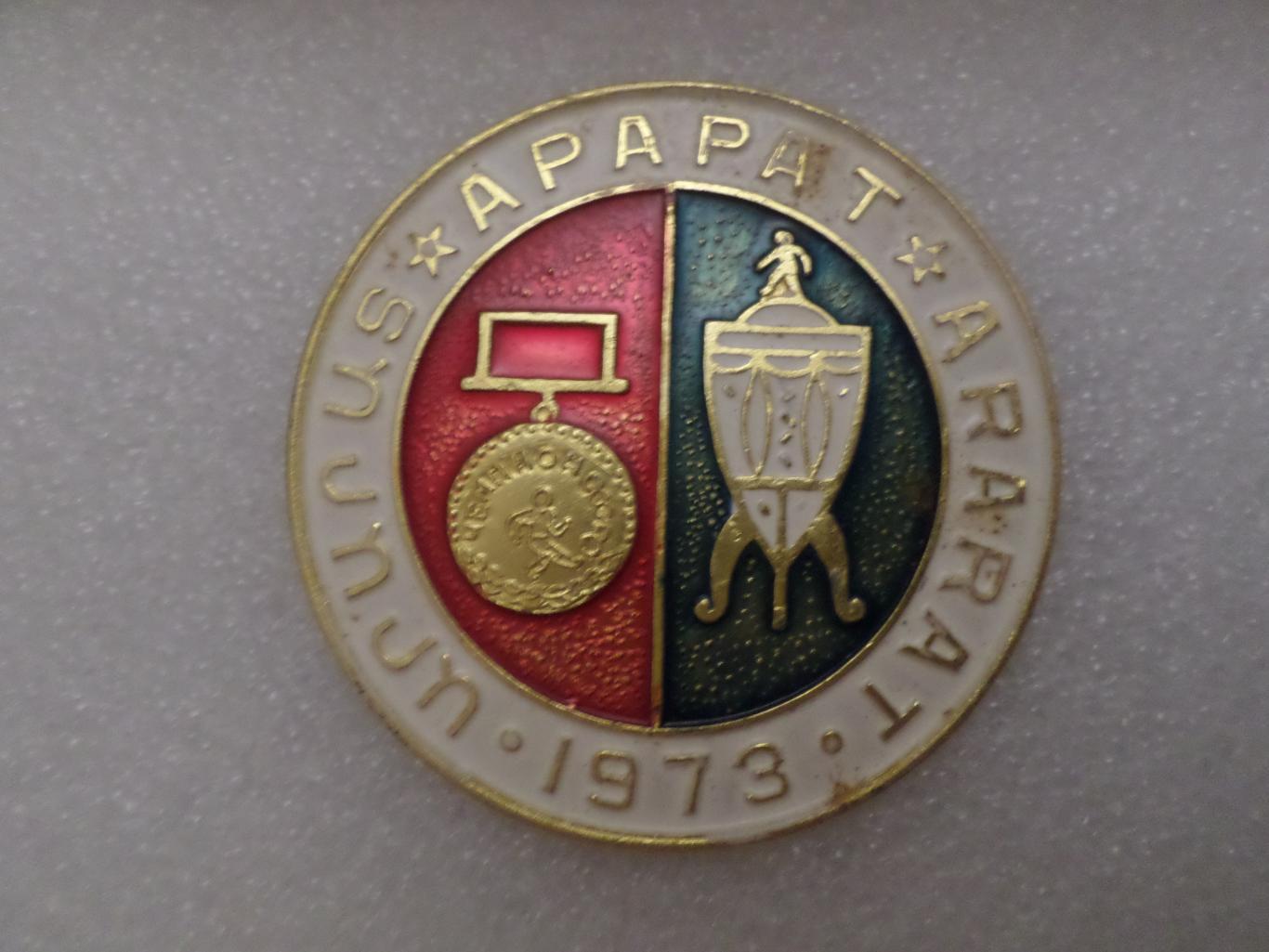 значок Арарат Ереван чемпион и обладатель кубка СССР 1973 г