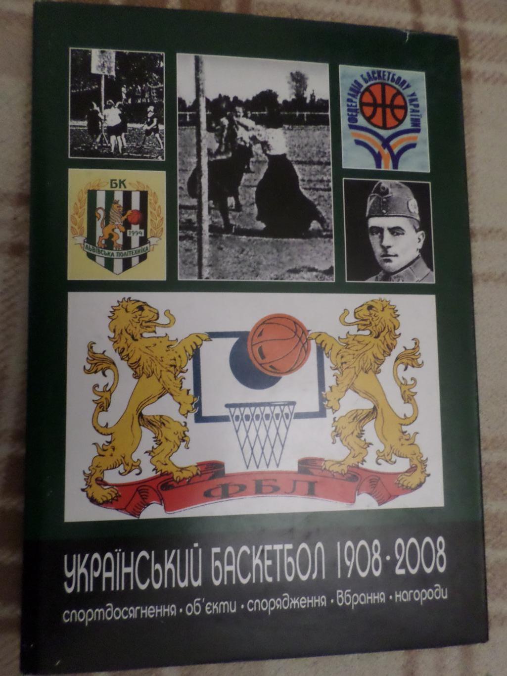 Нога - Украинский баскетбол 1908-2008 гг