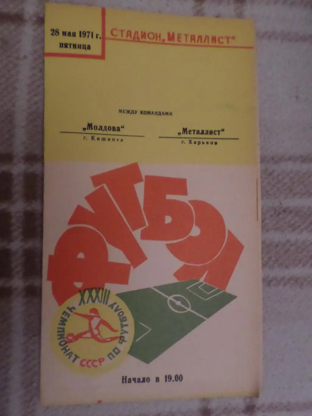 программа Металлист Харьков - Молдова Кишинев 1971