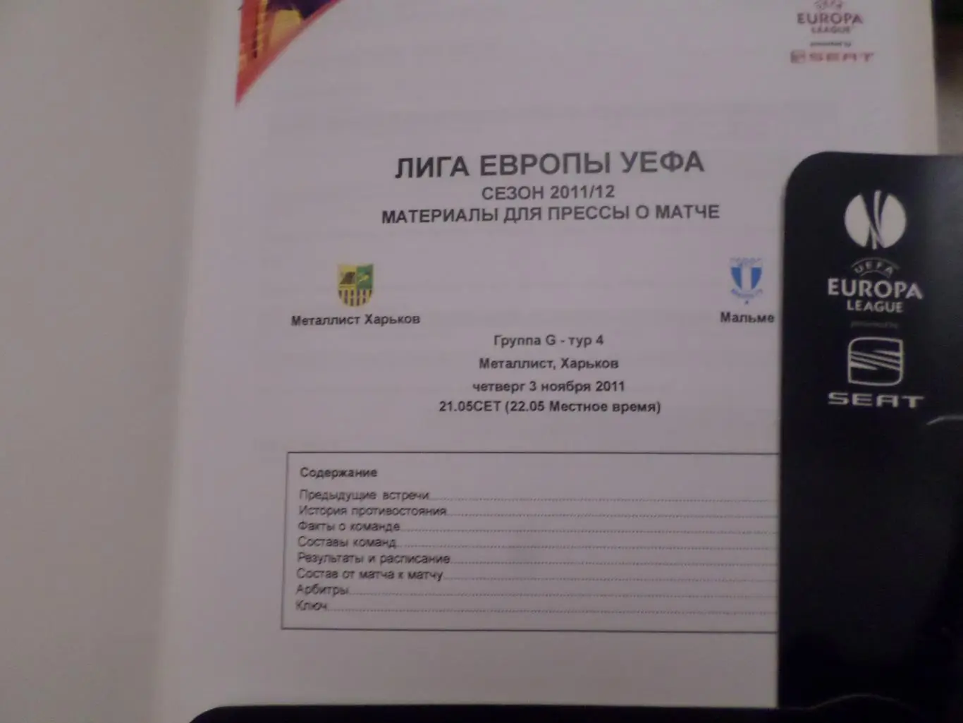 Папка для журналистов Металлист Харьков - Мальме Швеция 2011