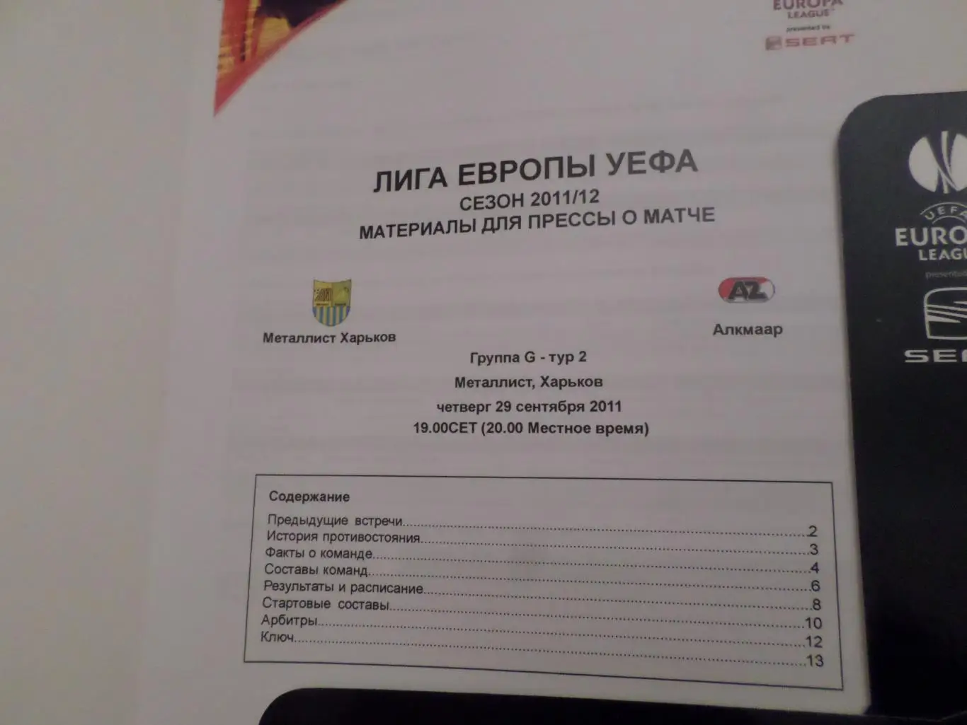 Папка для журналистов Металлист Харьков - АЗ Голландия 2011 г