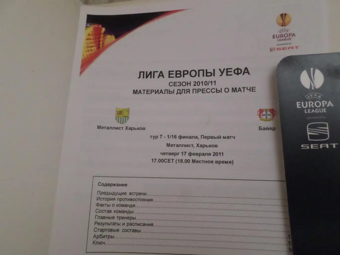 Папка для журналистов Металлист Харьков - Байер Германия 2011 г