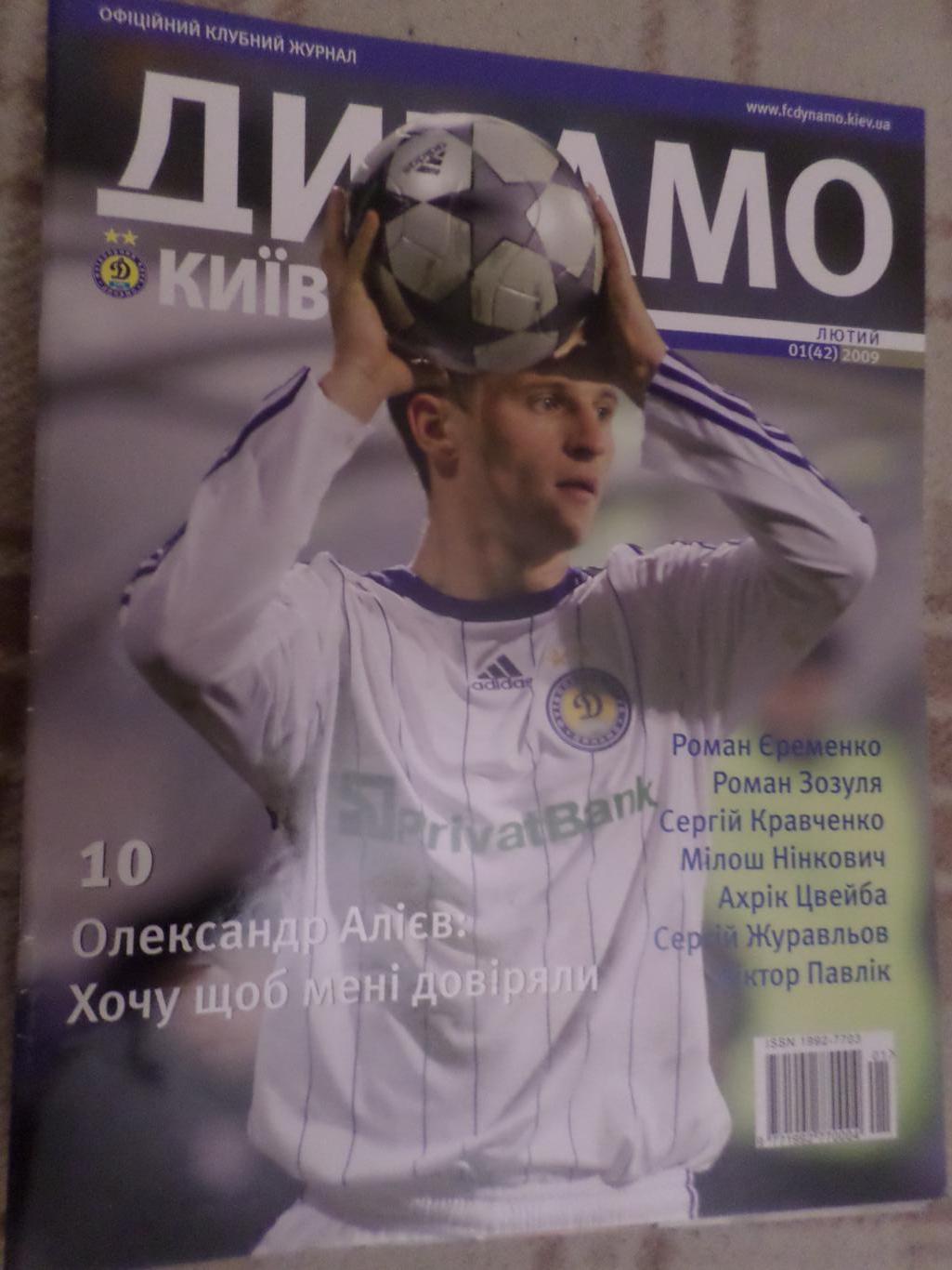 журнал Динамо Киев номер 1 2009 г