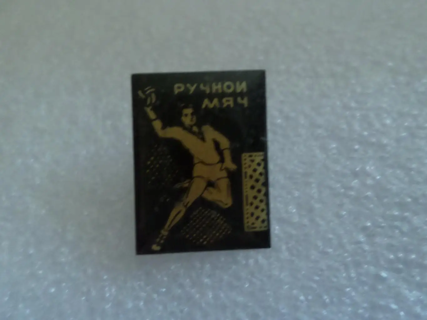 Значок Ручной мяч ( гандбол)