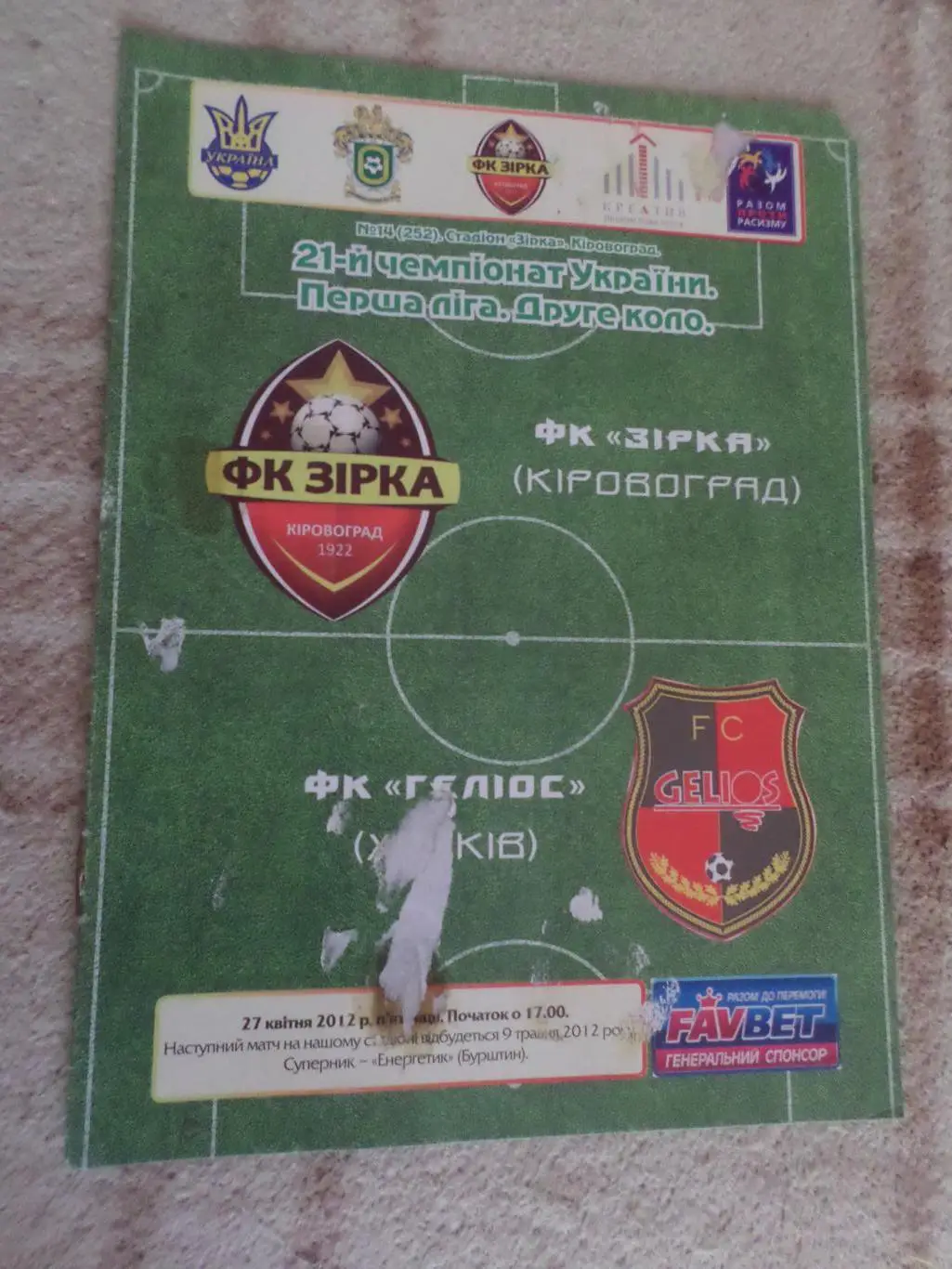 программа Звезда Кировоград - Гелиос Харьков 2011-2012