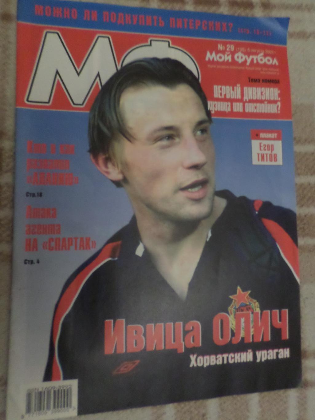 журнал Мой футбол № 29 2003