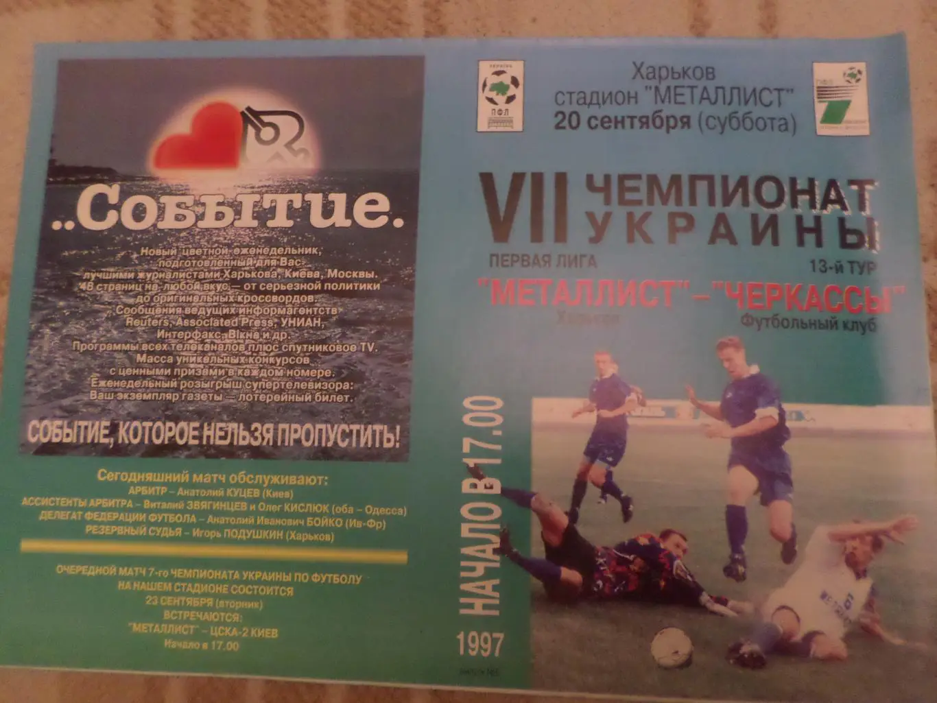 программа Металлист Харьков - ФК Черкассы 1997-1998