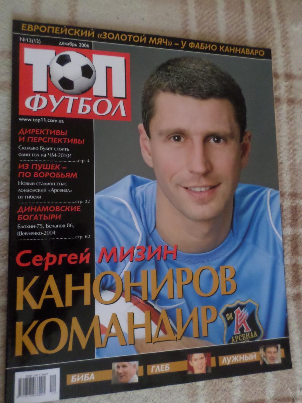 журнал ТОП футбол № 12 2006 г