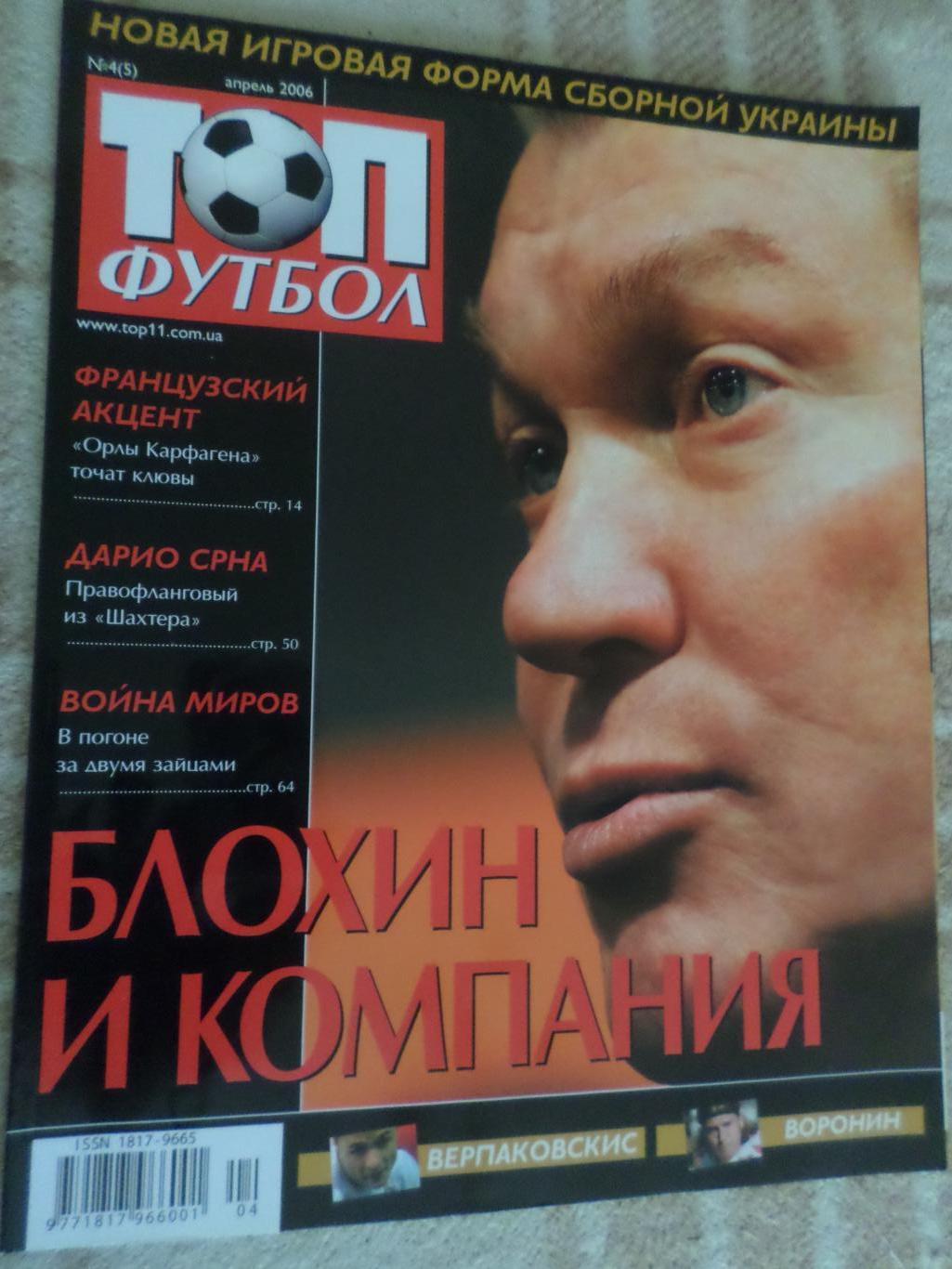 журнал ТОП футбол № 4 2006 г