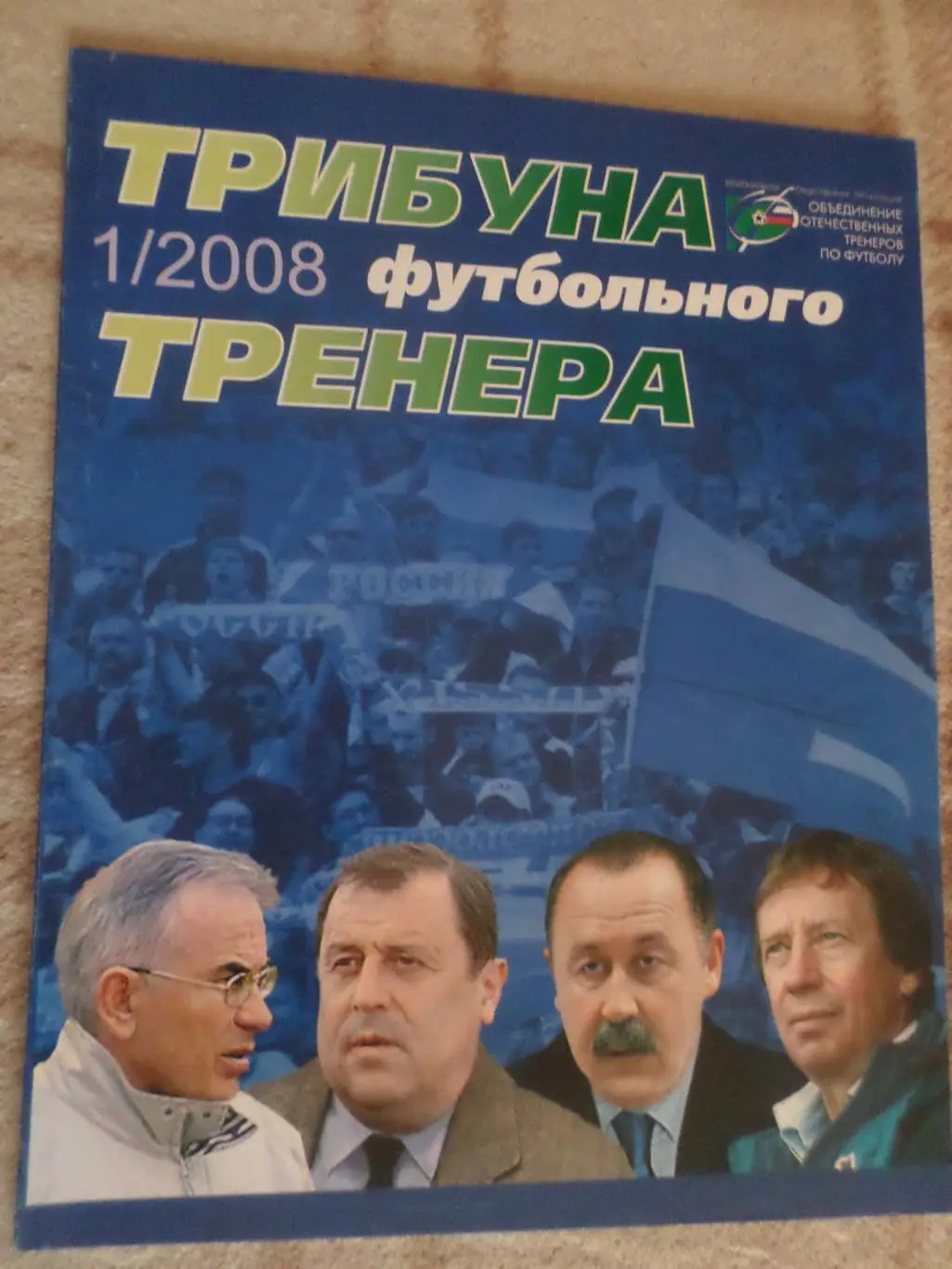 журнал Трибуна футбольного тренера № 1 2008 г