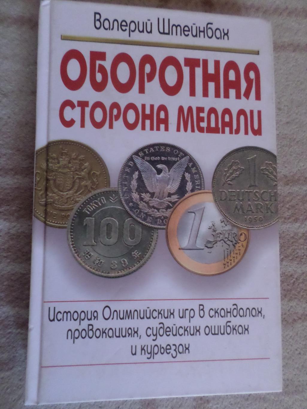 Штейнбах Оборотная сторона медали История олимпиад в скандалах курьезах