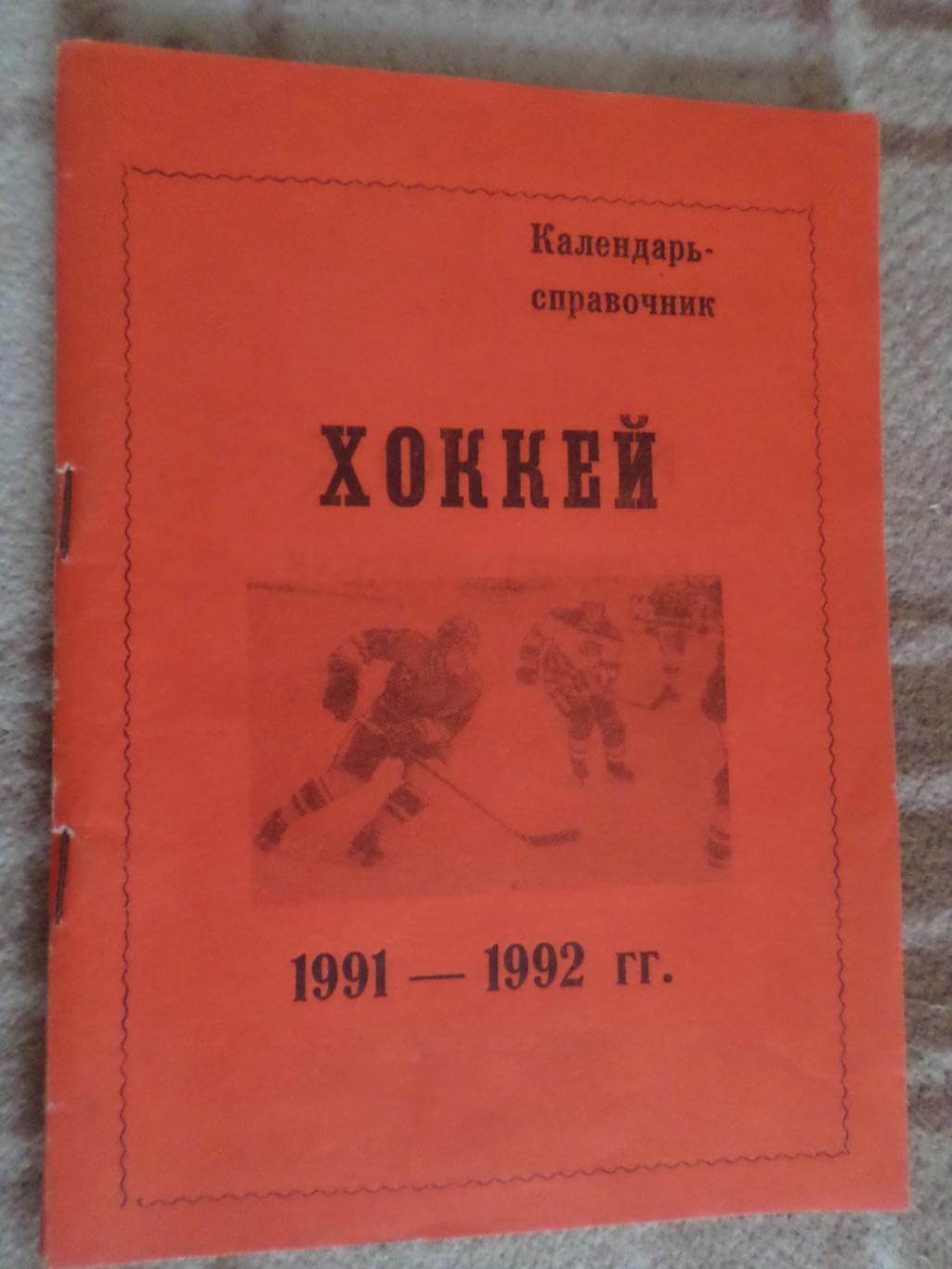 Справочник Хоккей 1991-1992, Омск