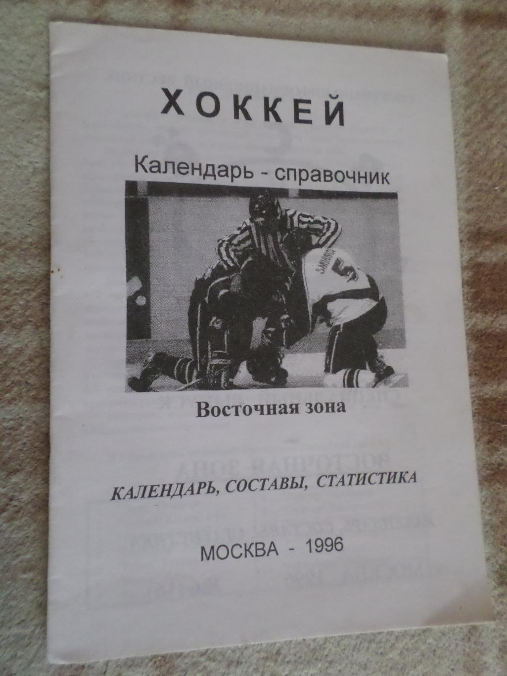 Справочник Хоккей 1999 г Москва Восточная зона