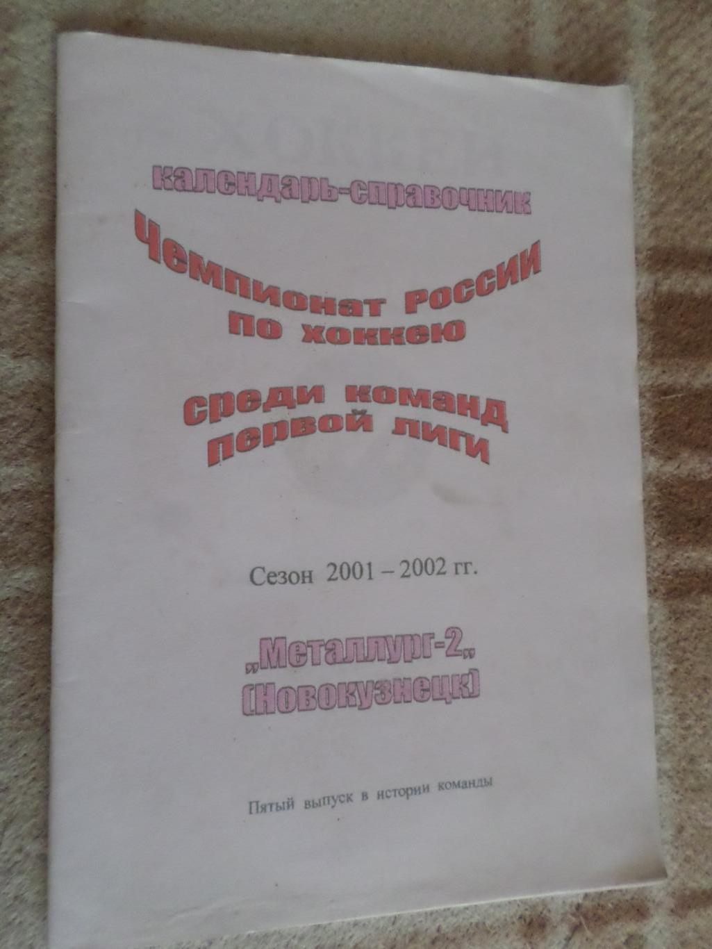 Справочник Хоккей 2001-2002 г Новокузнецк