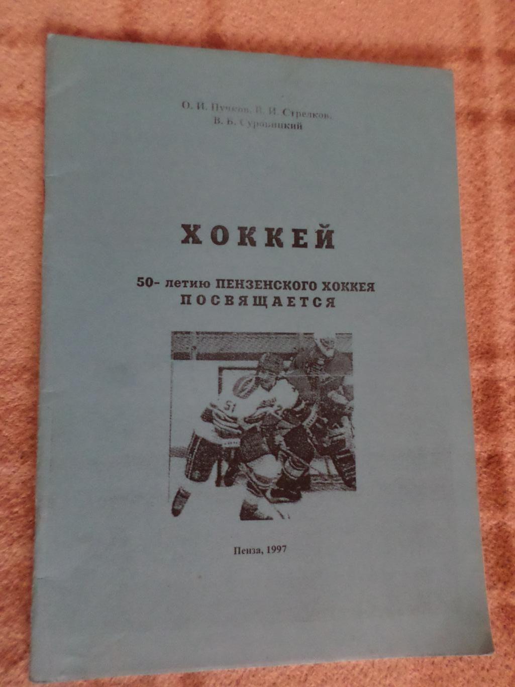 Пучков - Хоккей 50-лет пензенского хоккея 1997 г Пенза