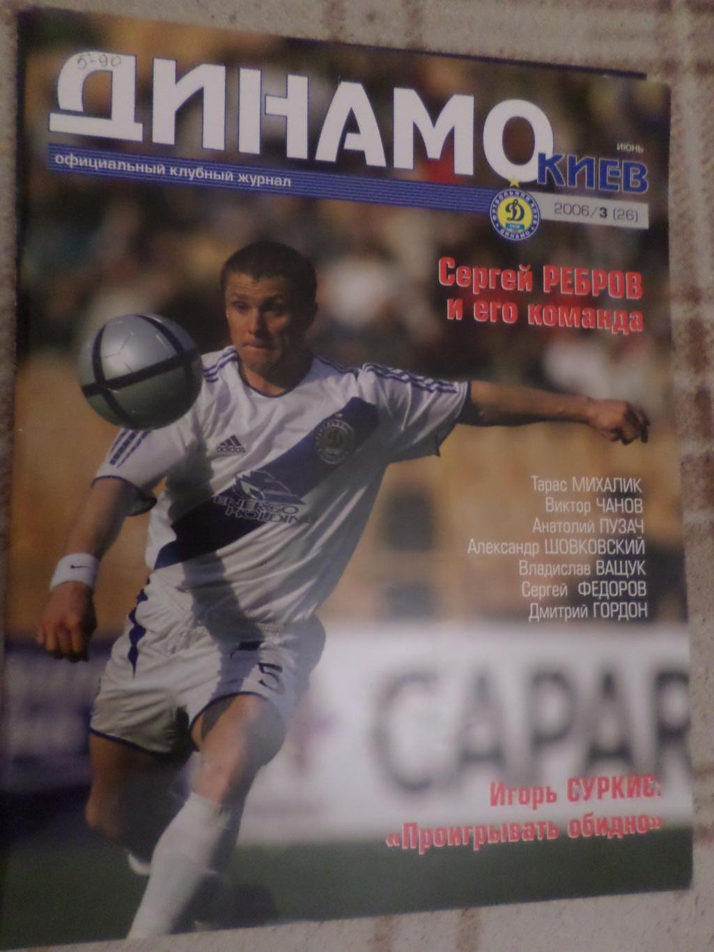журнал Динамо Киев номер 3 2006 г