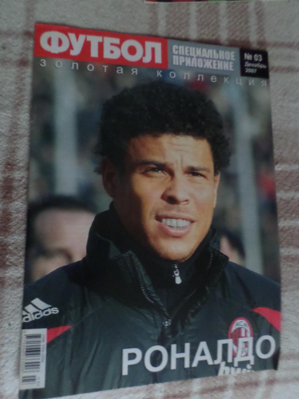 Еженедельник Футбол (Киев) спецвыпуск Великие игроки № 3 2007 Стрельцов Роналдо 1