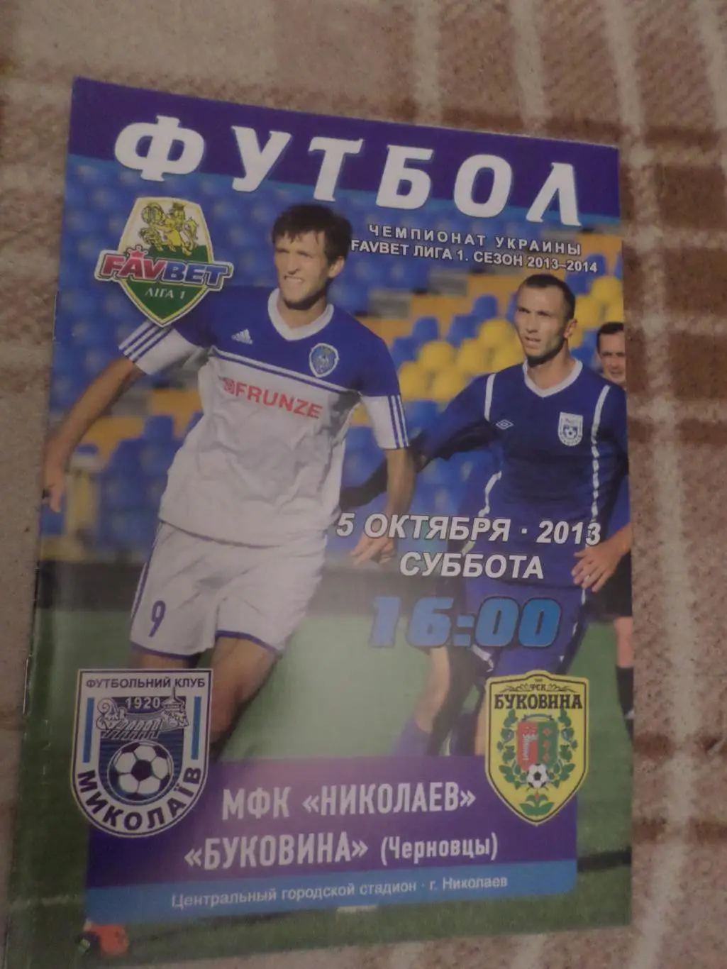 программа ФК Николаев - Буковина Черновцы 2013-2014 г