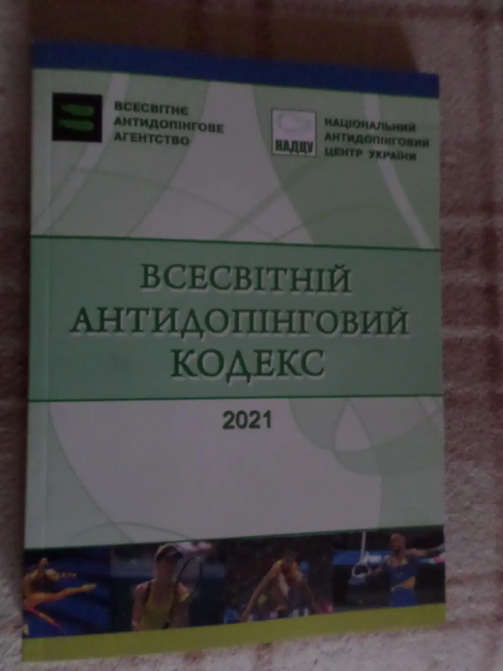 Всесвітний антидопінговий кодекс 2021 г