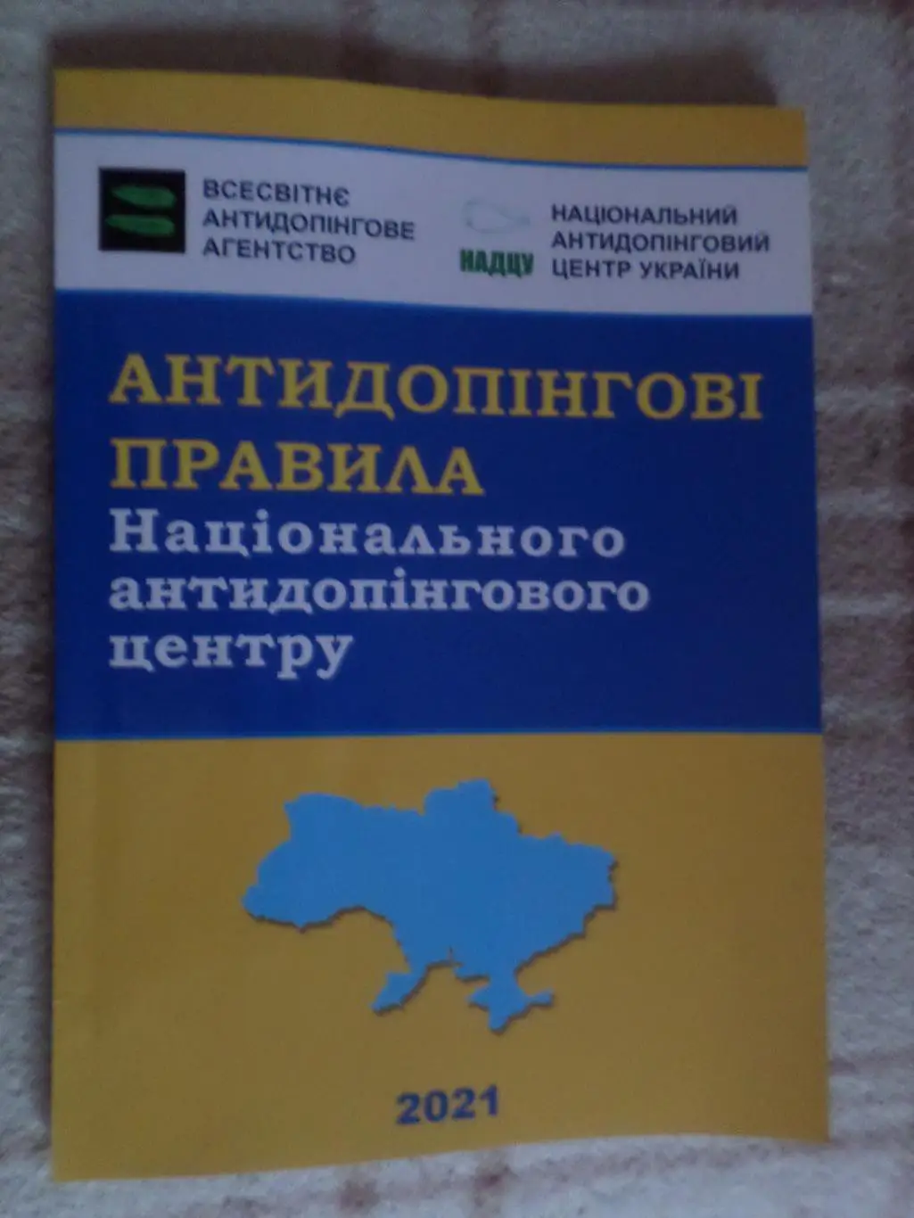 Антидопінгові правила Національного антидопінгового центру 2021 г