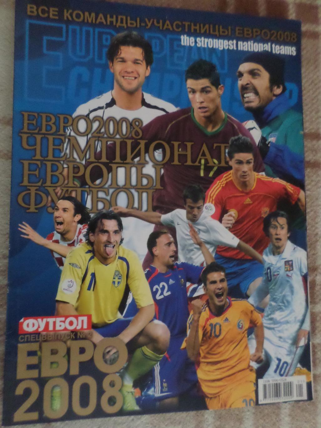 Еженедельник Футбол (Киев) спецвыпуск ЕВРО 2008 Чемпионат Европы по футболу