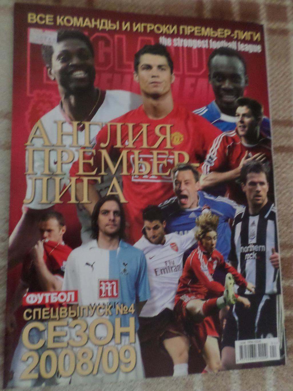 Еженедельник Футбол (Киев) спецвыпуск № 4 2008 г Англия Премьер-лига 2008-2009