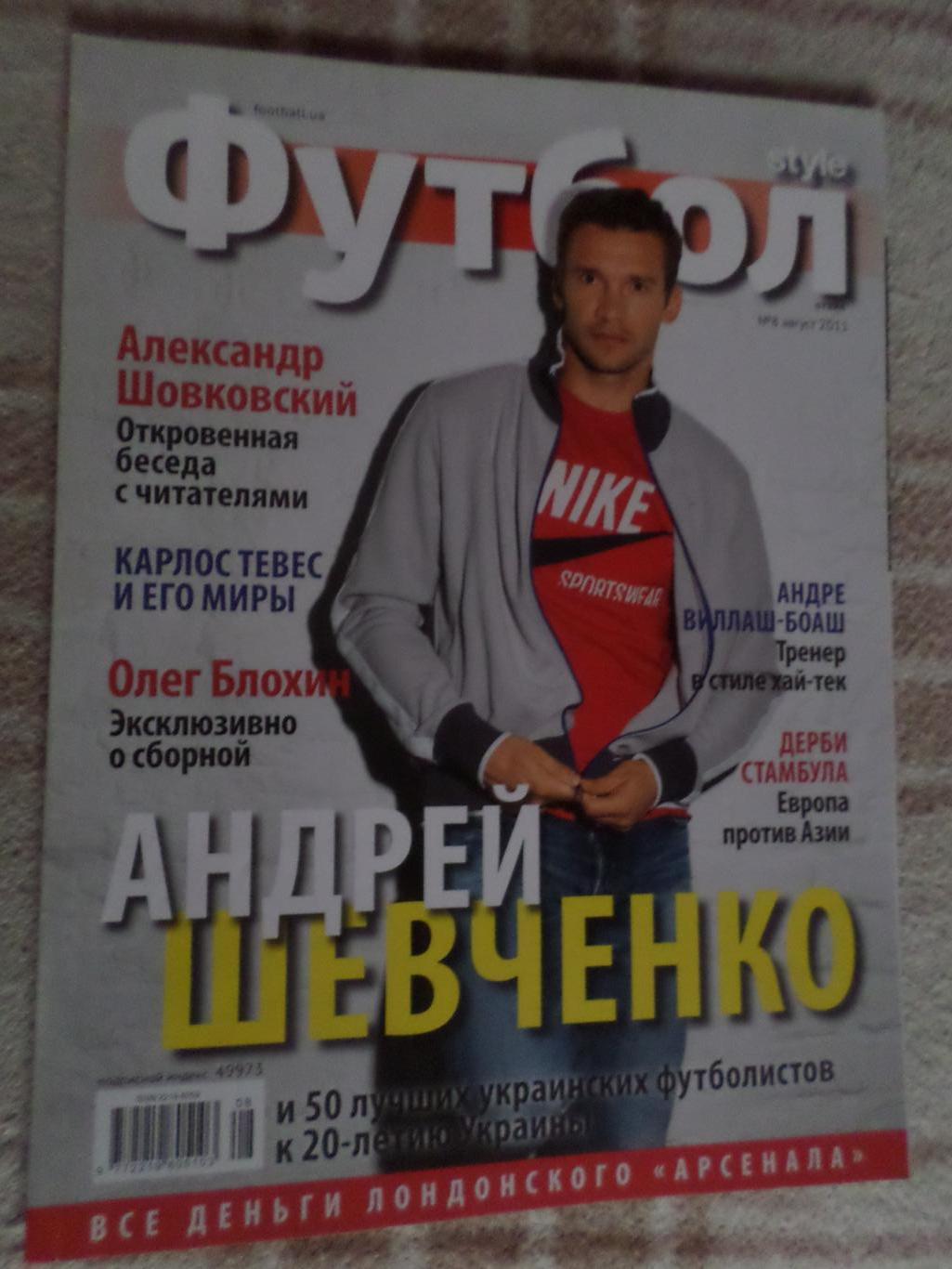журнал Футбол style номер 8 2011 г